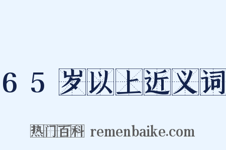 65岁以上近义词是什么意思的图片